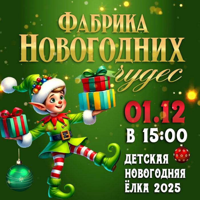 изображение для Детская Новогодняя Елка 2025 «Фабрика Новогодних Чудес» в BAMBOO.KIDS