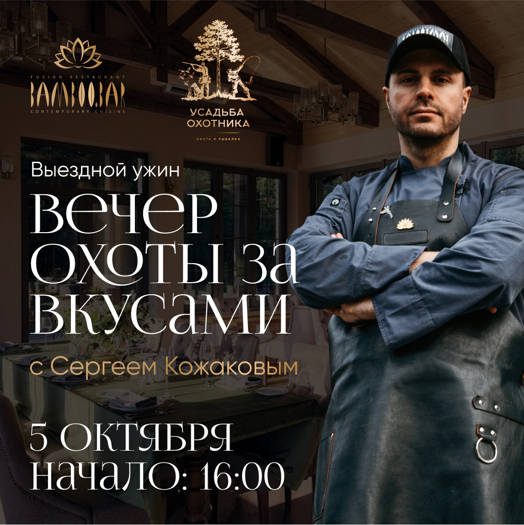 изображение для Выездной ужин Сергея Кожакова "Вечер охоты за вкусами"