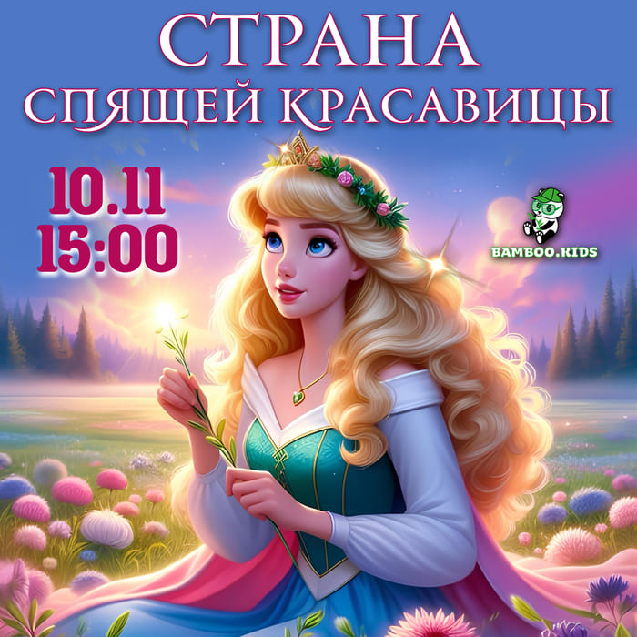 изображение для Страна Спящей Красавицы